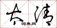 曾庆福太清草书怎么写