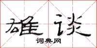 范连陞雄谈隶书怎么写