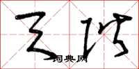 曾庆福天阶草书怎么写