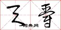 曾庆福天爵草书怎么写