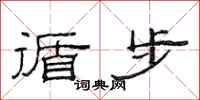 范连陞循步隶书怎么写