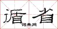 范连陞循省隶书怎么写