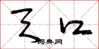 曾庆福天口草书怎么写