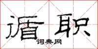 范连陞循职隶书怎么写
