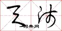 曾庆福天师草书怎么写