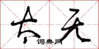 曾庆福太无草书怎么写