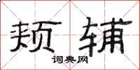 范连陞颊辅隶书怎么写
