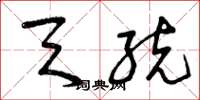 曾庆福天统草书怎么写