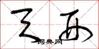曾庆福天刑草书怎么写