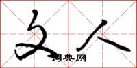 曾庆福文人草书怎么写