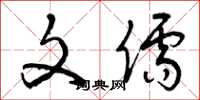 曾庆福文儒草书怎么写