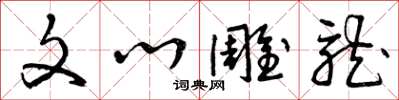 曾庆福文心雕龙草书怎么写