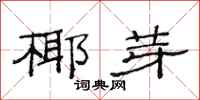 范连陞椰芽隶书怎么写