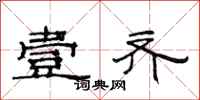 范连陞壹齐隶书怎么写