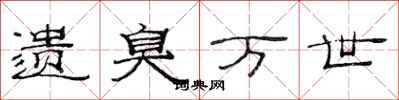 范连陞遗臭万世隶书怎么写