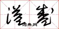 朱锡荣溢盛草书怎么写