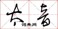 曾庆福太音草书怎么写