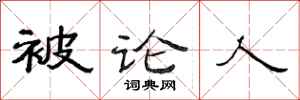 范连陞被论人隶书怎么写