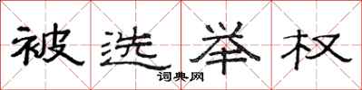 范连陞被选举权隶书怎么写