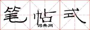 范连陞笔帖式隶书怎么写