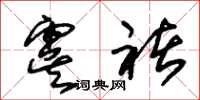 朱锡荣虞褚草书怎么写