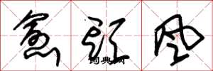 朱锡荣愈头风草书怎么写
