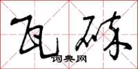 曾庆福瓦碎草书怎么写