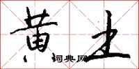 钱沛云黄土行书怎么写