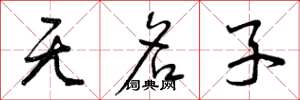 曾庆福无名子草书怎么写