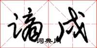 朱锡荣谪戍草书怎么写