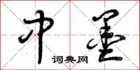 曾庆福中墨草书怎么写