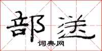 范连陞部送隶书怎么写