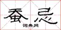 范连陞蚕忌隶书怎么写