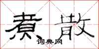 范连陞煮散隶书怎么写
