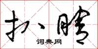 曾庆福扒瞎草书怎么写