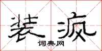 范连陞装疯隶书怎么写