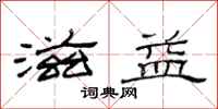 范连陞滋益隶书怎么写