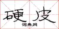范连陞硬皮隶书怎么写