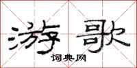 范连陞游歌隶书怎么写