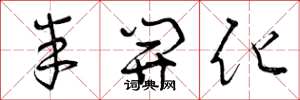 曾庆福半开化草书怎么写