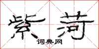 范连陞紫荷隶书怎么写