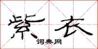 范连陞紫衣隶书怎么写