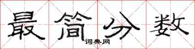 范连陞最简分数隶书怎么写