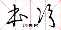 曾庆福本次草书怎么写