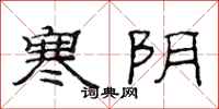 范连陞寒阴隶书怎么写