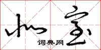 曾庆福北室草书怎么写