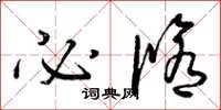 曾庆福必修草书怎么写