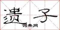 范连陞遗子隶书怎么写