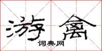 范连陞游禽隶书怎么写