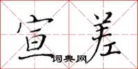 黄华生宣差楷书怎么写